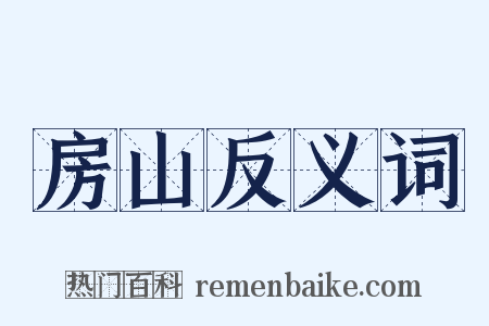 房山反义词是什么意思的图片